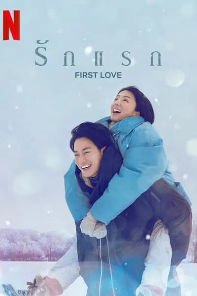 โปสเตอร์หนัง รักแรก First Love