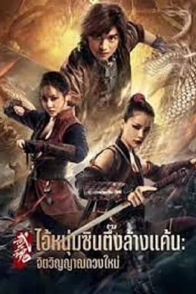 โปสเตอร์หนัง ไอ้หนุ่มซินตึ๊งล้างแค้น จิตวิญญาณดวงใหม่ Fist of Fury Soul