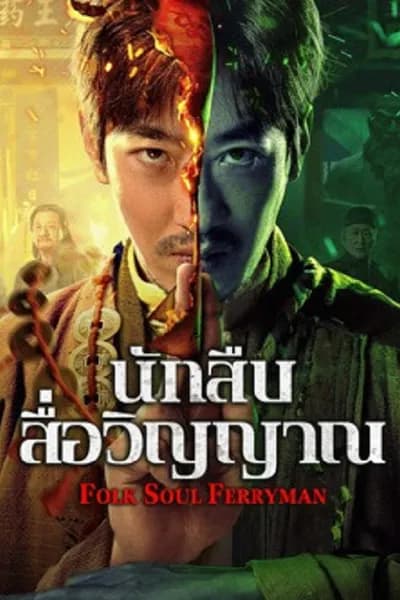 โปสเตอร์หนัง นักสืบสื่อวิญญาณ Folk Soul Ferryman