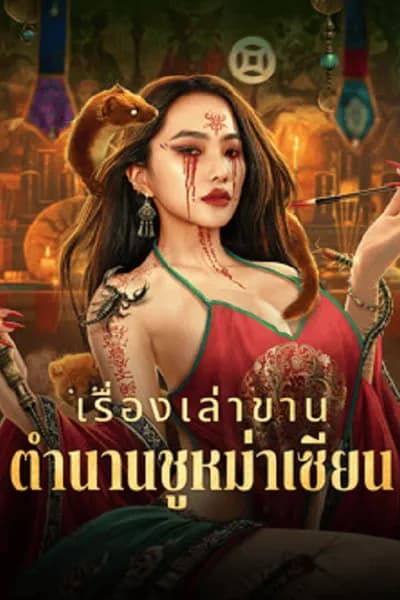 โปสเตอร์หนัง เรื่องเล่าขานตำนานชูหม่าเซียน Folk tales of Chu Maxian