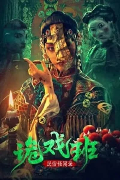 โปสเตอร์หนัง นิทานหมู่บ้านคนแปลก Folklore Strange Smell Of The Strange Troupe