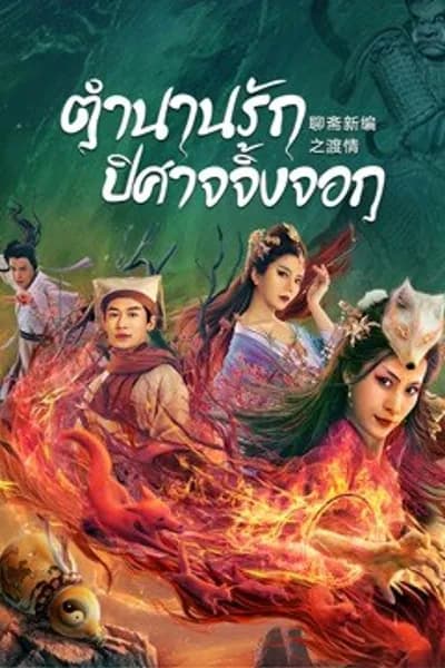โปสเตอร์หนัง ตำนานรักปีศาจจิ้งจอก Fox Love