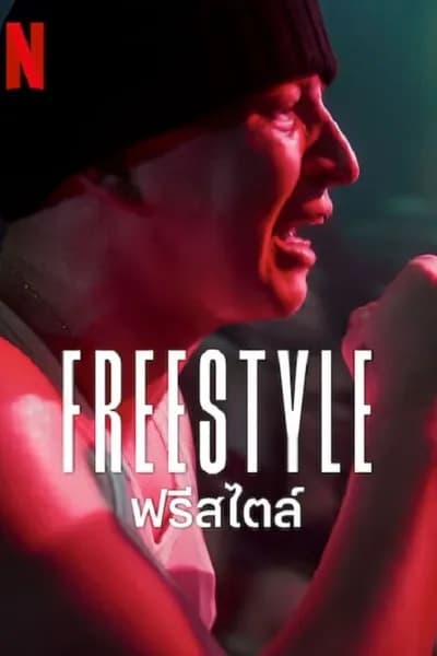 โปสเตอร์หนัง ฟรีสไตล์ Freestyle