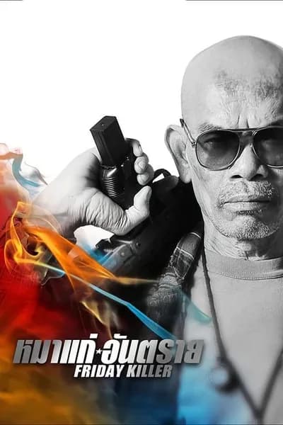 โปสเตอร์หนัง หมาแก่อันตราย Friday Killer