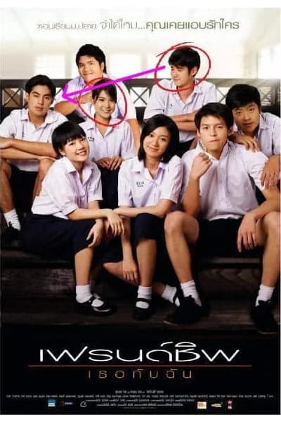 โปสเตอร์หนัง เฟรนด์ชิพ เธอกับฉัน Friendship
