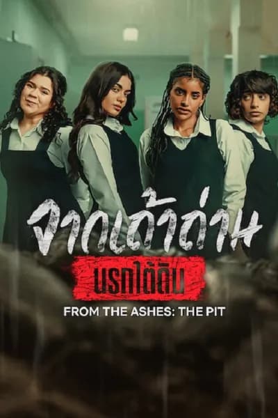 โปสเตอร์หนัง จากเถ้าถ่าน นรกใต้ดิน From the Ashes The Pit