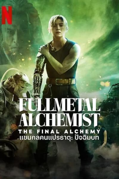 โปสเตอร์หนัง แขนกลคนแปรธาตุ ปัจฉิมบท FullMetal Alchemist The Final Alchemy