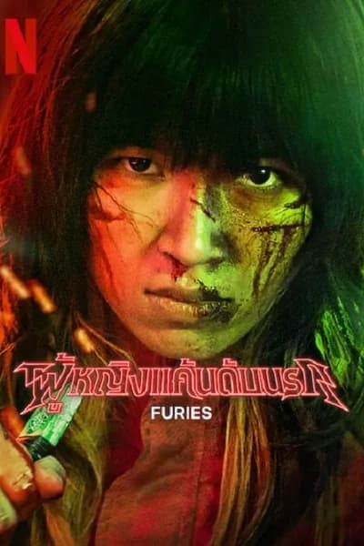 โปสเตอร์หนัง ผู้หญิงแค้นนรก Furies