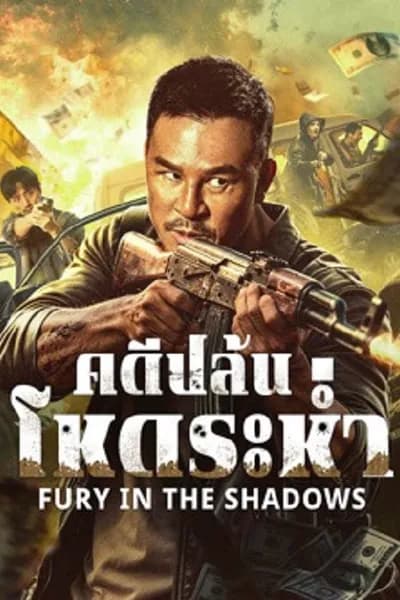 โปสเตอร์หนัง คดีปล้นโหดระห่ำ Fury In The Shadows