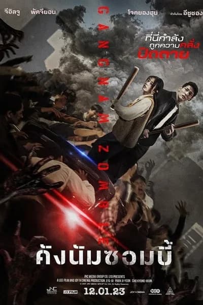 โปสเตอร์หนัง คังนัมซอมบี้ Gangnam Zombie