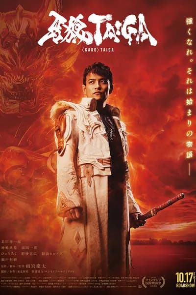 โปสเตอร์หนัง กาโร่ ไทกะ กำเนิดอัศวินหมาป่าทองคำ GARO Taiga