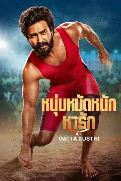 โปสเตอร์หนัง หนุ่มหมัดหนักหารัก Gatta Kusthi