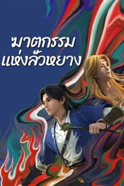 โปสเตอร์หนัง ฆาตกรรมแห่งลั่วหยาง Gemini Mission
