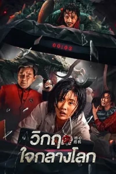 โปสเตอร์หนัง วิกฤตใจกลางโลก Geocentric Crisis