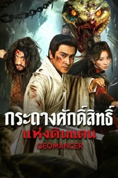 โปสเตอร์หนัง กระถางศักดิ์สิทธิ์แห่งดินแดน Geomancer