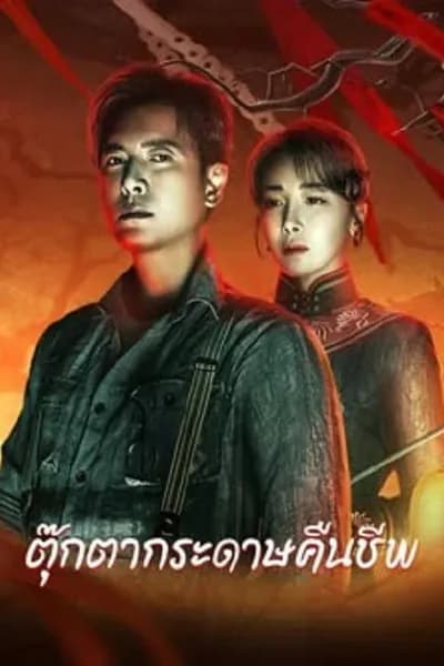โปสเตอร์หนัง ตุ๊กตากระดาษคืนชีพ Get in the Dark