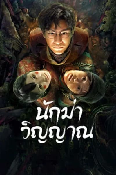 โปสเตอร์หนัง นักฆ่าวิญญาณ Ghost killing