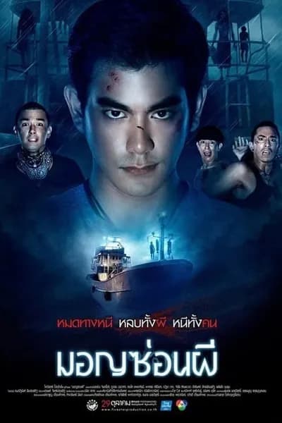 โปสเตอร์หนัง มอญซ่อนผี Ghost Ship