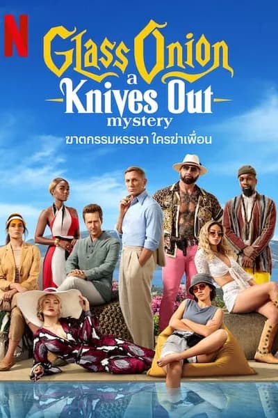 โปสเตอร์หนัง ฆาตกรรมหรรษา ใครฆ่าเพื่อน Glass Onion A Knives Out Mystery