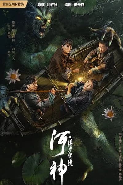โปสเตอร์หนัง ผู้พิชิต แห่งสายน้ำ God of the River
