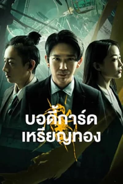 โปสเตอร์หนัง บอดี้การ์ดเหรียญทอง Gold Bodyguard