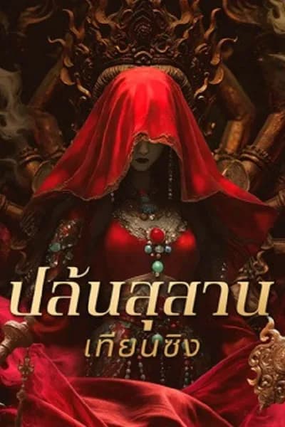 โปสเตอร์หนัง ปล้นสุสานเทียนซิง Gold Digging Jade Tianxing Mausoleum