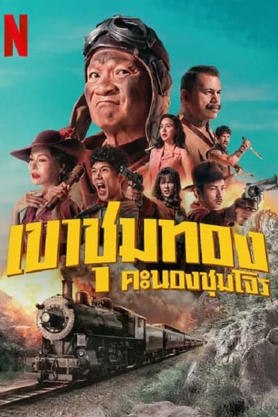 โปสเตอร์หนัง เขาชุมทอง คะนองชุมโจร Gold Rush Gang