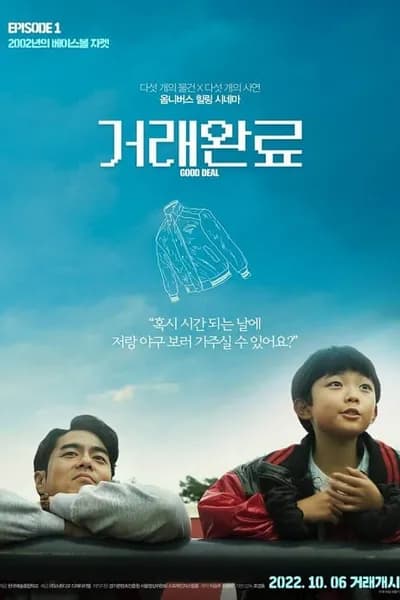 โปสเตอร์หนัง Good Deal (2022)
