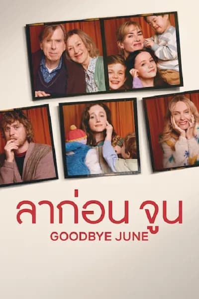 โปสเตอร์หนัง ลาก่อน จูน Goodbye June