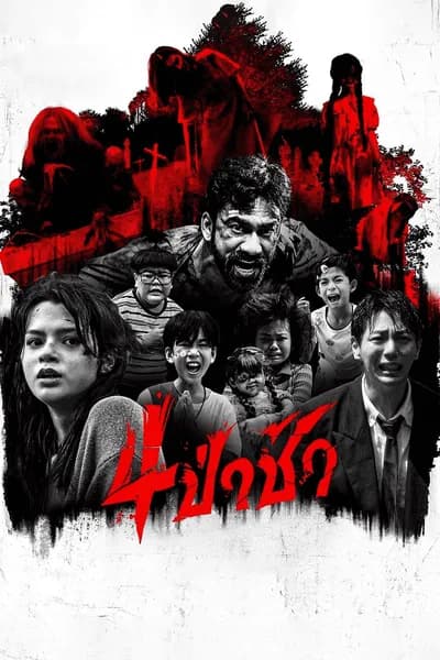 โปสเตอร์หนัง ป่าช้า Graveyard Horror  4