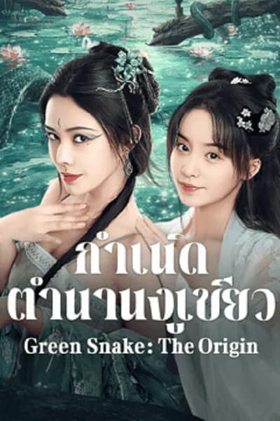 โปสเตอร์หนัง กำเนิดตำนานงูเขียว Green Snake The Origin