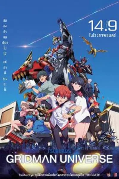 โปสเตอร์หนัง กริดแมนยูนิเวิร์ส Gridman Universe