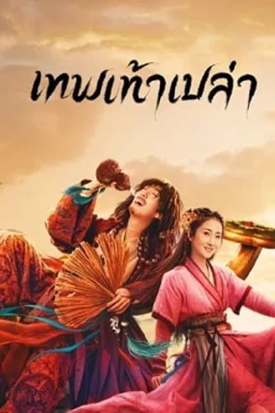 โปสเตอร์หนัง เทพเท้าเปล่า Growth of God