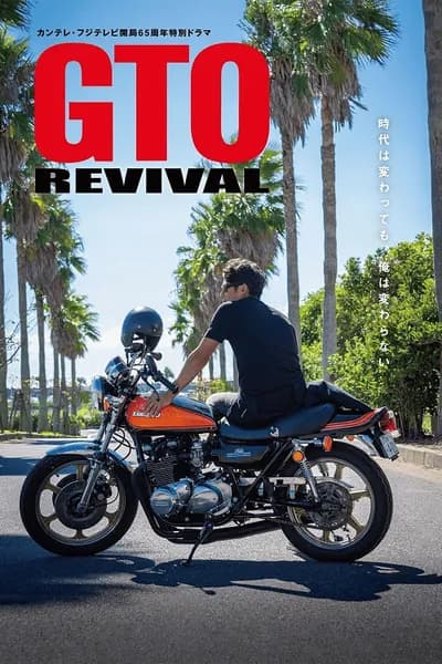 โปสเตอร์หนัง คุณครูพันธุ์หายาก GTO Revival