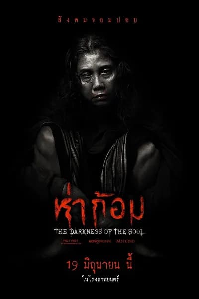โปสเตอร์หนัง ห่าก้อม Ha Gom The Darkness Of The Soul