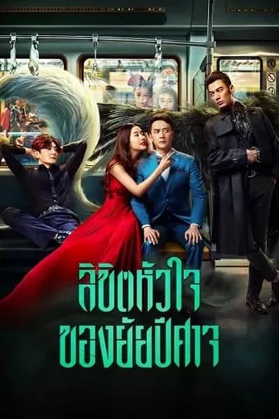 โปสเตอร์หนัง ลิขิตหัวใจของยัยปีศาจ Hanson and the Beast
