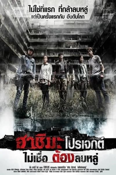 โปสเตอร์หนัง ไม่เชื่อ ต้องลบหลู่ Hashima Project