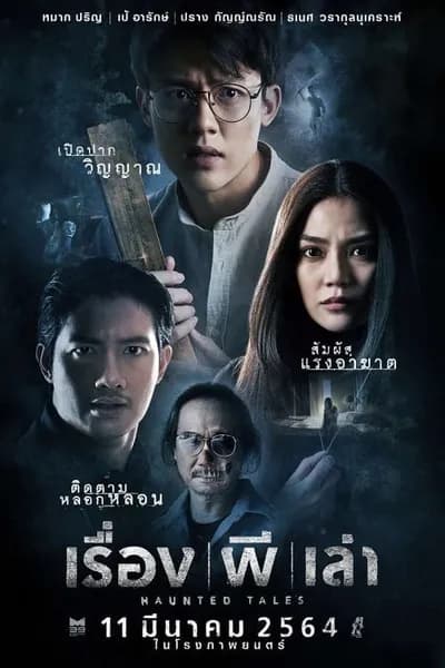 โปสเตอร์หนัง เรื่อง ผี เล่า Haunted Tales