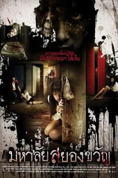 โปสเตอร์หนัง มหาลัยสยองขวัญ Haunted Universities