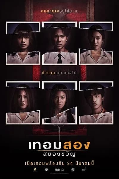 โปสเตอร์หนัง เทอมสอง สยองขวัญ Haunted Universities 2nd Semester