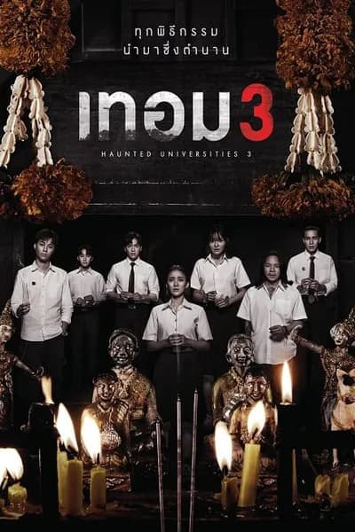 โปสเตอร์หนัง เทอม 3 Haunted Universities 3