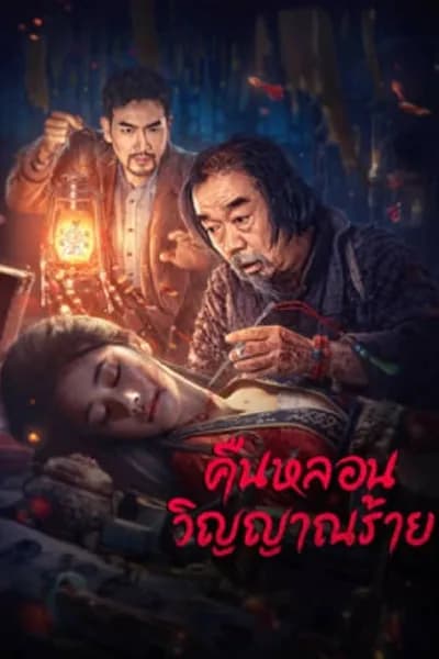 โปสเตอร์หนัง คืนหลอนวิญญาณร้าย Headless