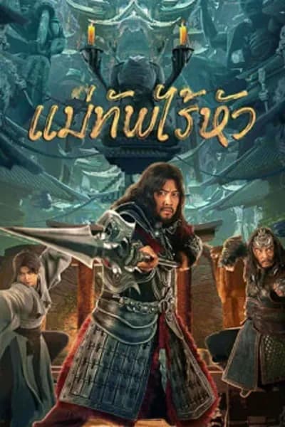 โปสเตอร์หนัง แม่ทัพไร้หัว Headless general