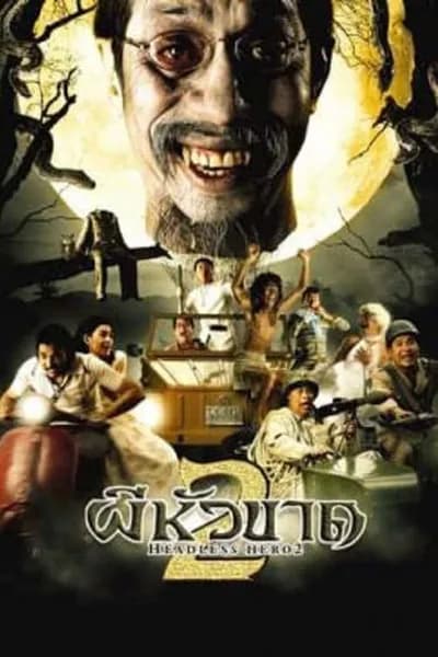 โปสเตอร์หนัง ผีหัวขาด 2 Headless Hero 2