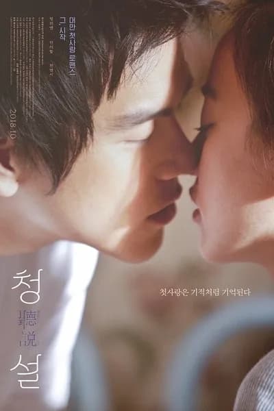 โปสเตอร์หนัง สื่อรัก.. ภาษากาย Hear Me