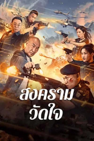 โปสเตอร์หนัง สงครามวัดใจ Heart of War Moment