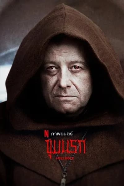 โปสเตอร์หนัง ขุมนรก Hellhole