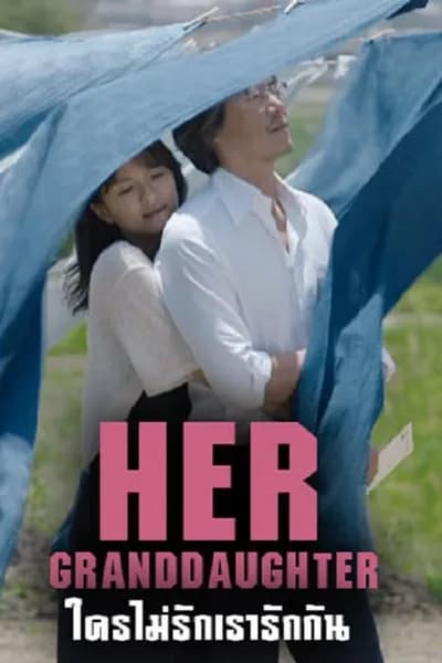 โปสเตอร์หนัง ใครไม่รัก เรารักกัน Her Granddaugther