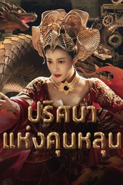 โปสเตอร์หนัง ปริศนาแห่งคุนหลุน Hidden in the Kunlun