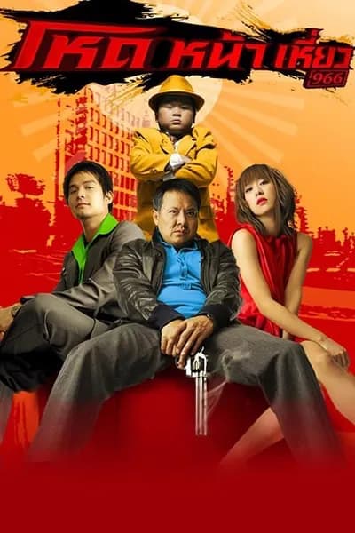โปสเตอร์หนัง โหดหน้าเหี่ยว Hod Na Hiaw
